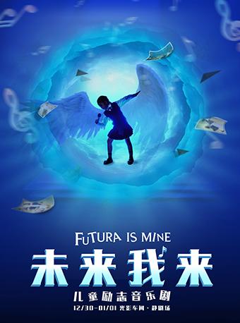 儿童励志音乐剧-《未来我来》