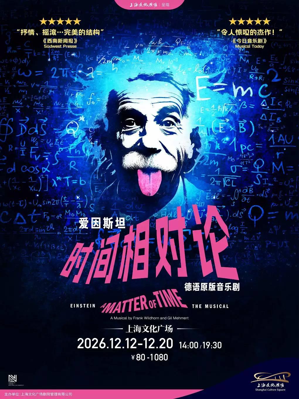 《爱因斯坦：时间相对论》上海站