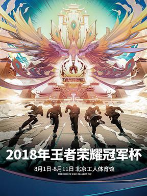 2018年王者荣耀冠军杯（淘汰赛、半决赛）