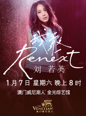刘若英《我敢Renext》2017世界巡回演唱会 澳门站