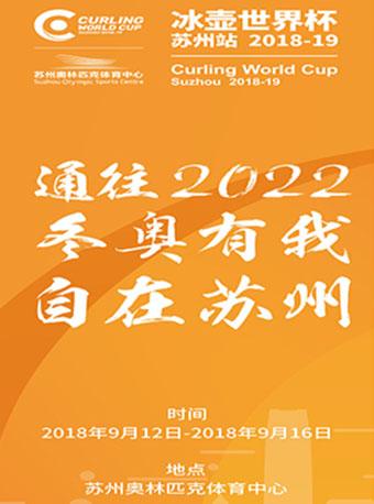 世界冰壶联合会冰壶世界杯（2018-19）