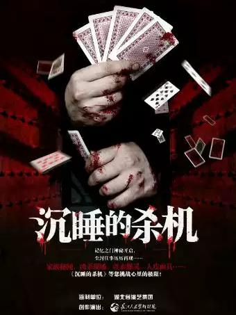 长江人艺&middot;悬疑话剧《沉睡的杀机》武汉站