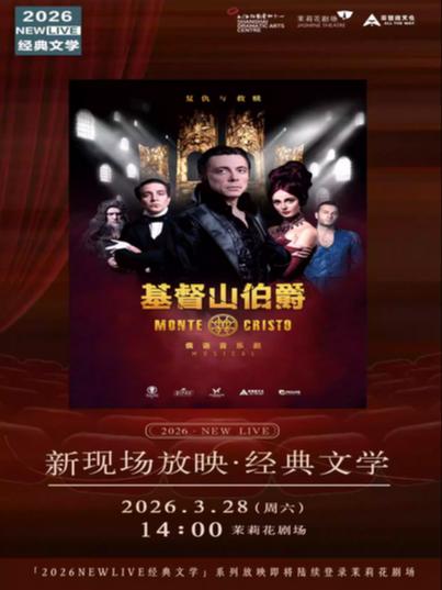 放映《基督山伯爵》上海站