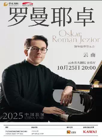 奥斯卡·罗曼耶卓 音乐会 昆明站