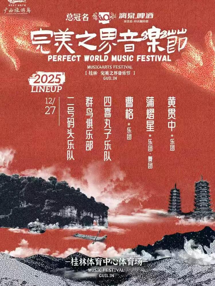 完美之界音乐节桂林站