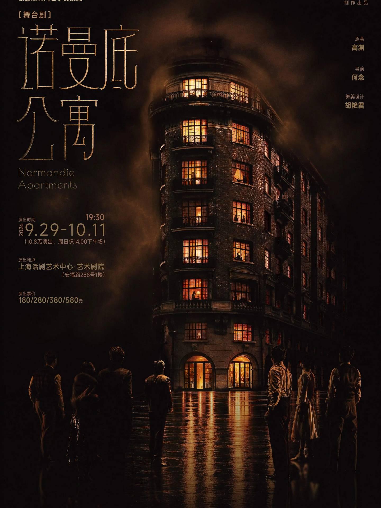 舞台剧《诺曼底公寓》上海站