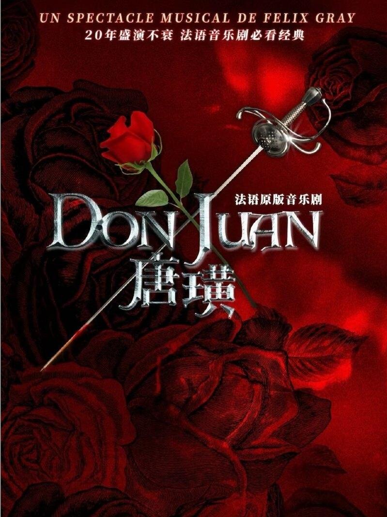 法语音乐剧《唐璜》深圳站