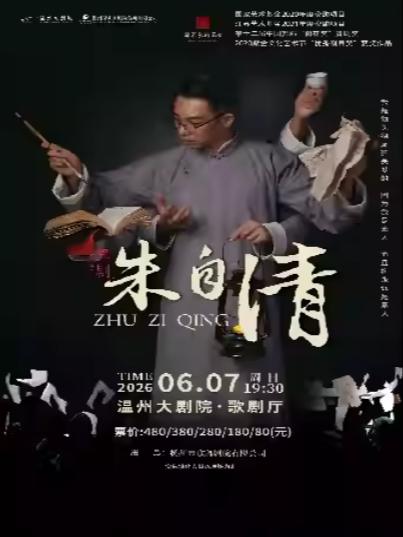 获奖作品 舞剧《朱自清》温州站