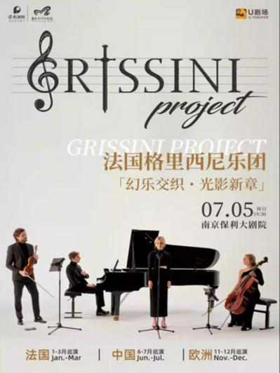 格里西尼乐团巡回音乐会南京站