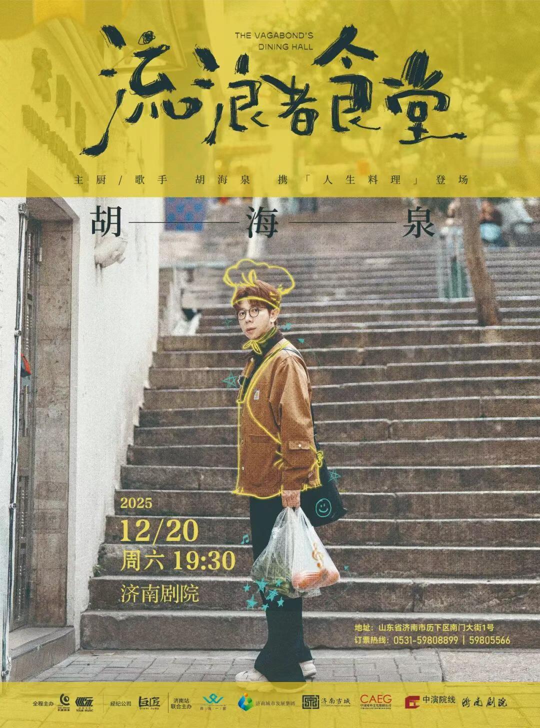 胡海泉演唱会济南站
