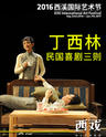 中国 北京人民艺术剧院 《丁西林民国喜剧三则》