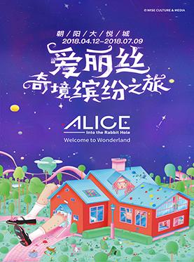 爱丽丝奇境缤纷之旅中国首展.北京站