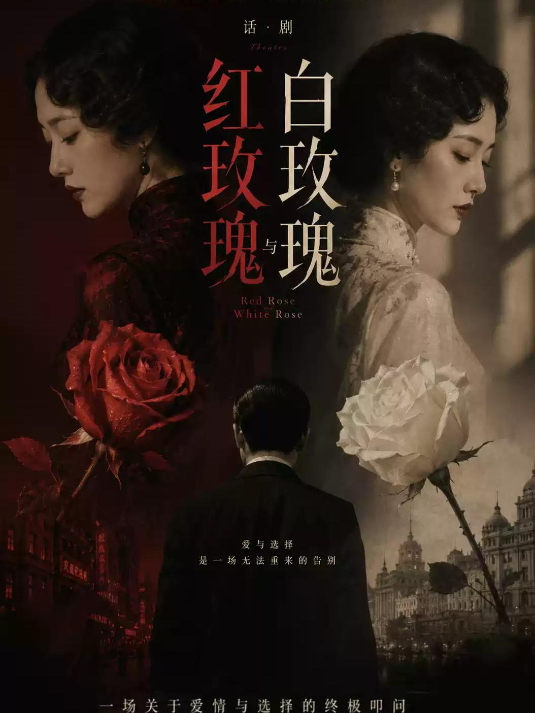 《红玫瑰与白玫瑰》话剧-重庆站
