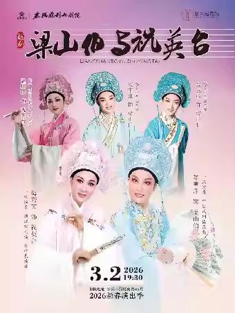 越剧《梁山伯与祝英台》泰州站