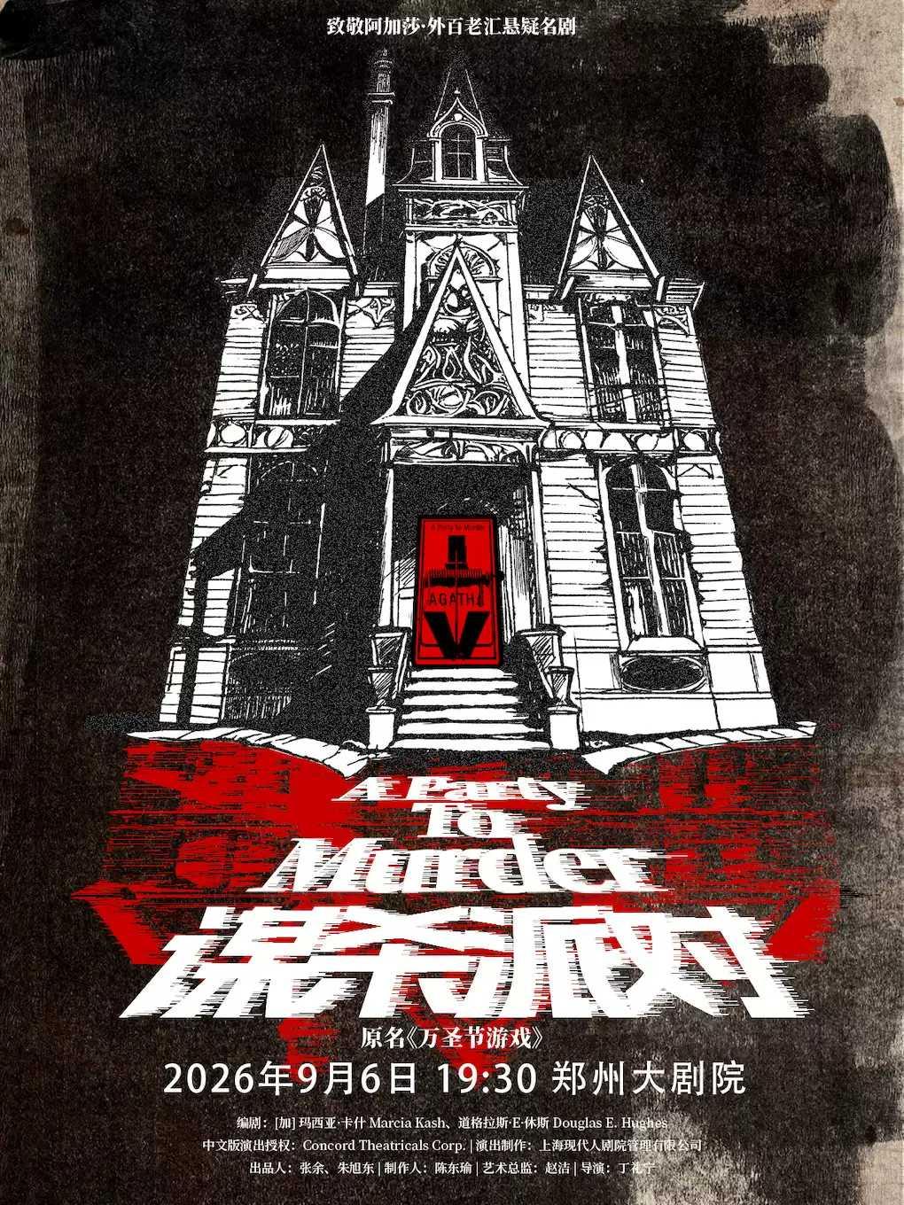 致敬阿加莎悬疑剧《谋杀派对》郑州站