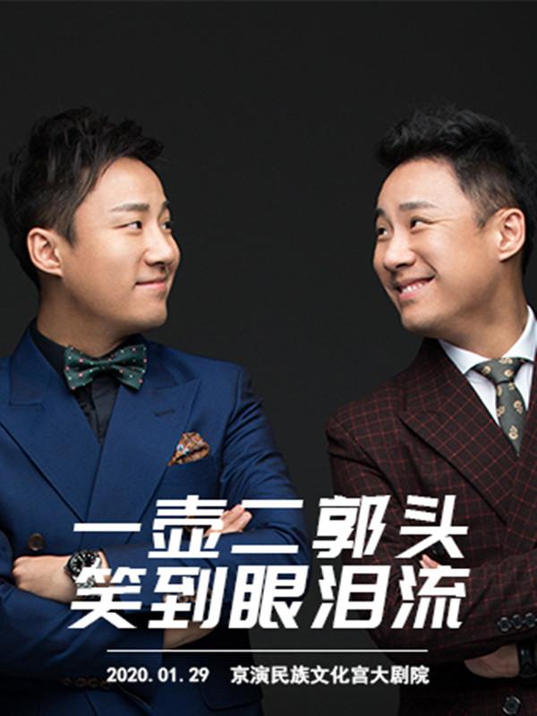 【北京】郭阳郭亮&middot;一壶二锅头相声大会（大年初五）