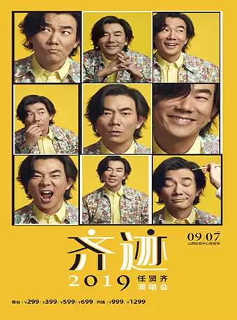 2019任贤齐【齐迹】演唱会—太原站