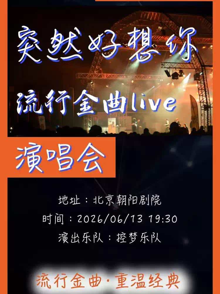 《突然好想你》流行金曲演唱会北京站