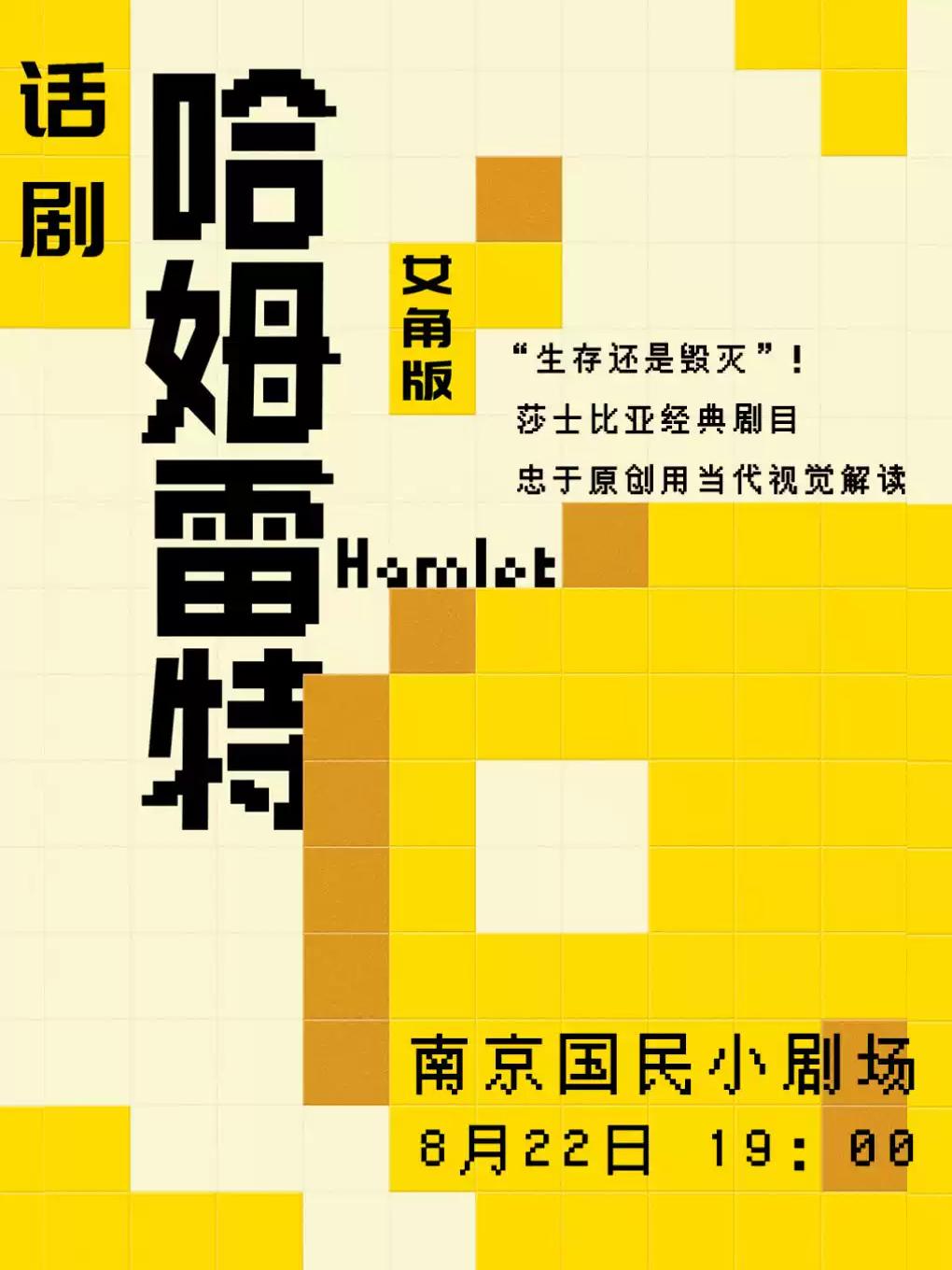 话剧《哈姆雷特》南京站