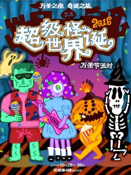 2016万圣节超级怪诞世界嘉年华