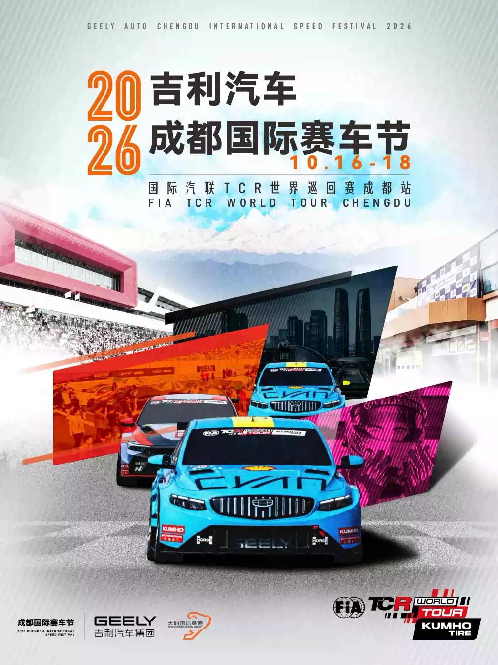 [成都]2026吉利汽车成都国际赛车节&mdash;&mdash;国际汽联TCR世界巡回赛成都站