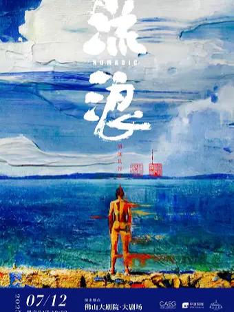 胡沈员现代舞作品《流浪》佛山站