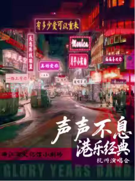 《声声不息》港乐经典杭州演唱会杭州站