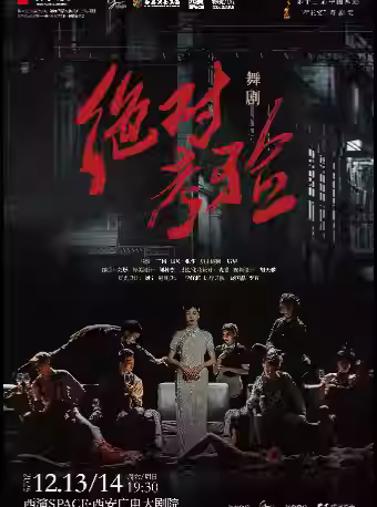 舞剧《绝对考验》 西安站