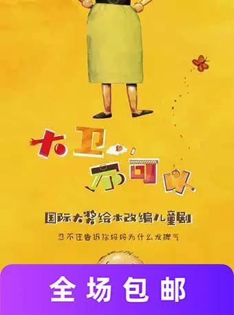 亲子剧《大卫,不可以》