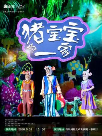 儿童剧《猪宝宝的一家》青岛站