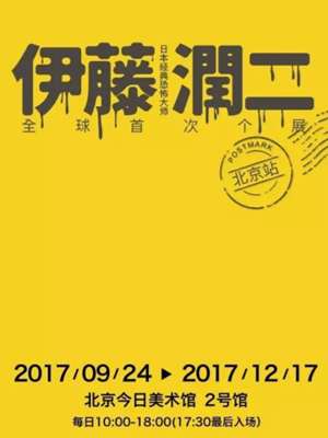 伊藤润二经典美学体验展