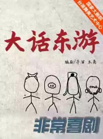非常喜剧《大话东游》北京站