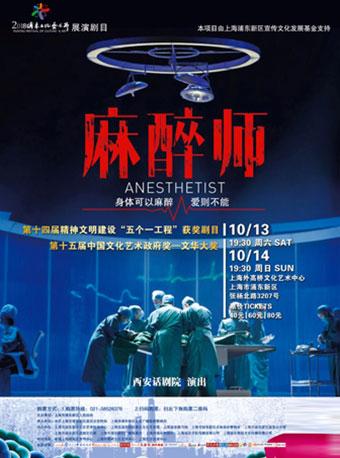 话剧《麻醉师》