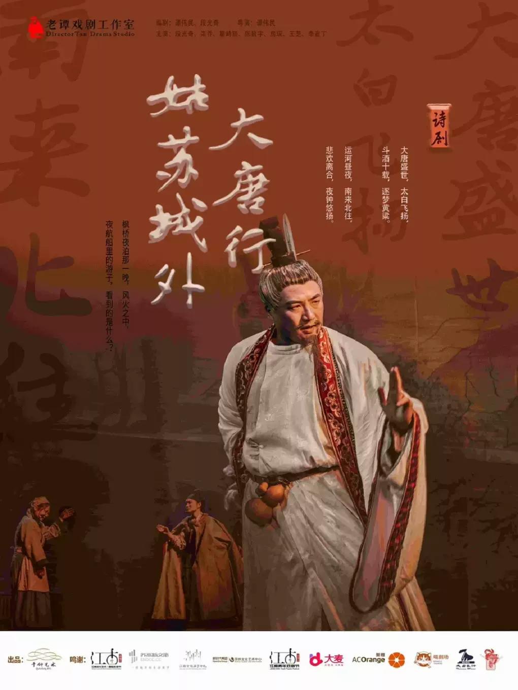话剧《大唐行&middot;姑苏城外》-老谭戏剧工作室上海站