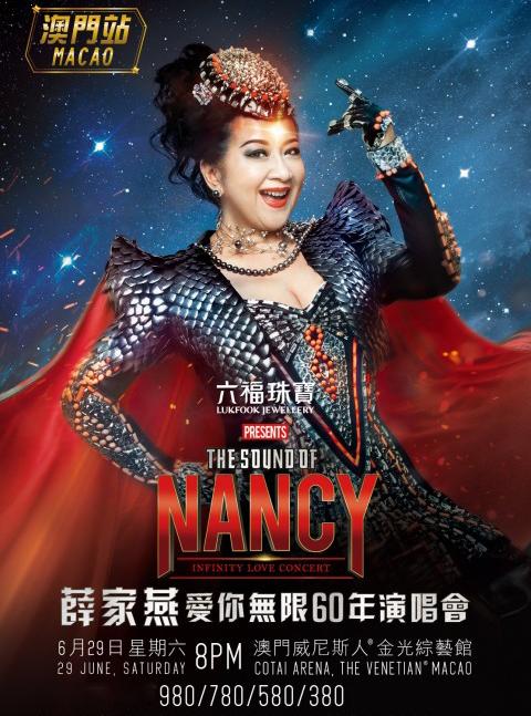 薛家燕爱你无限60年演唱会澳门站