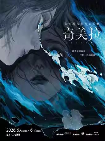 音乐剧《奇美拉》北京站