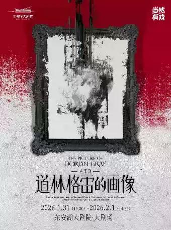 音乐剧《道林格雷的画像》成都站