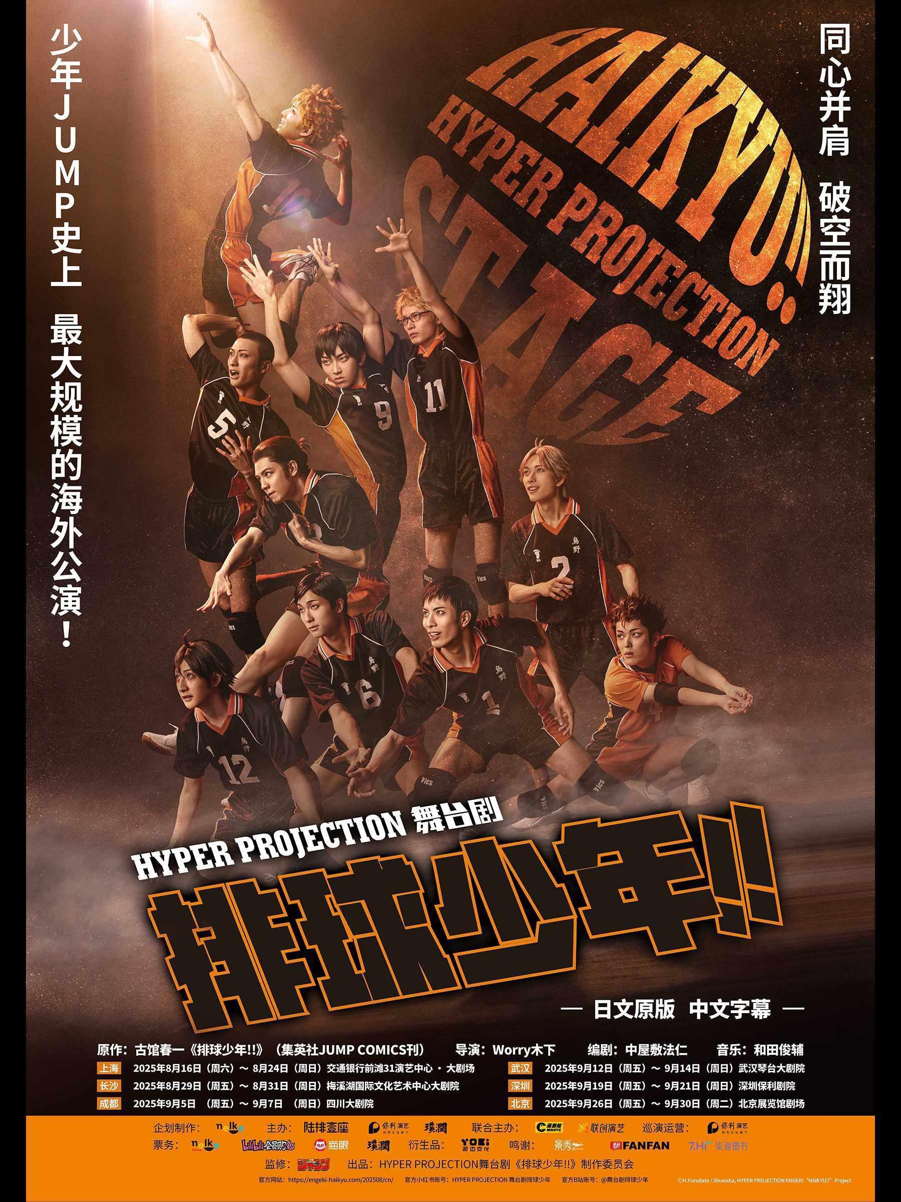 舞台剧《排球少年!》中国巡演-北京站