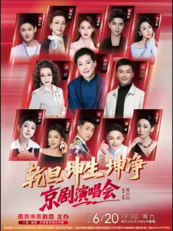演唱会《乾旦坤生坤净京剧演唱会》南京站