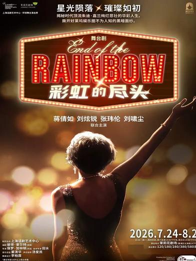 上海彩虹的尽头上海站