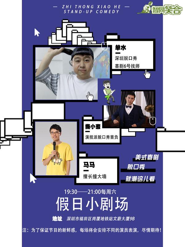 智同笑合出品脱口秀|假日啪儿踢每周六小剧场