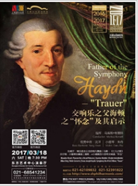 上海爱乐乐团2016-2017音乐季“大师与经典”系列 交响乐之父海顿之“怀念”及其启示