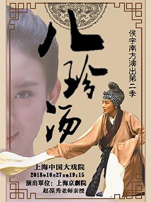 侯宇南方演出第二季 京剧《八珍汤》