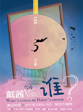 话剧《戴茜今晚嫁给谁》