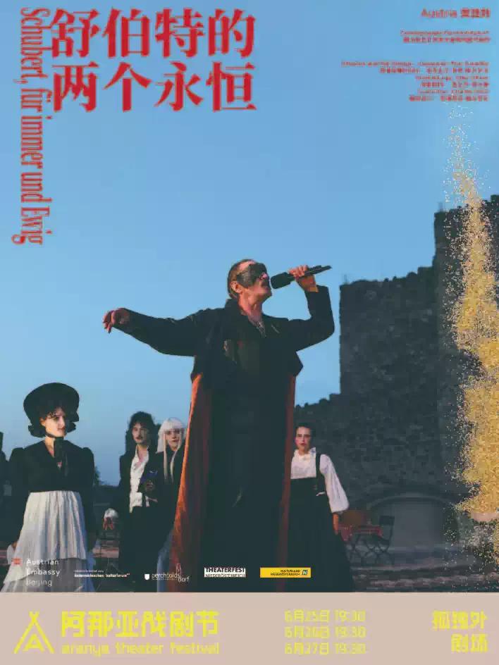 《舒伯特的两个永恒》阿那亚戏剧节特邀剧目秦皇岛站