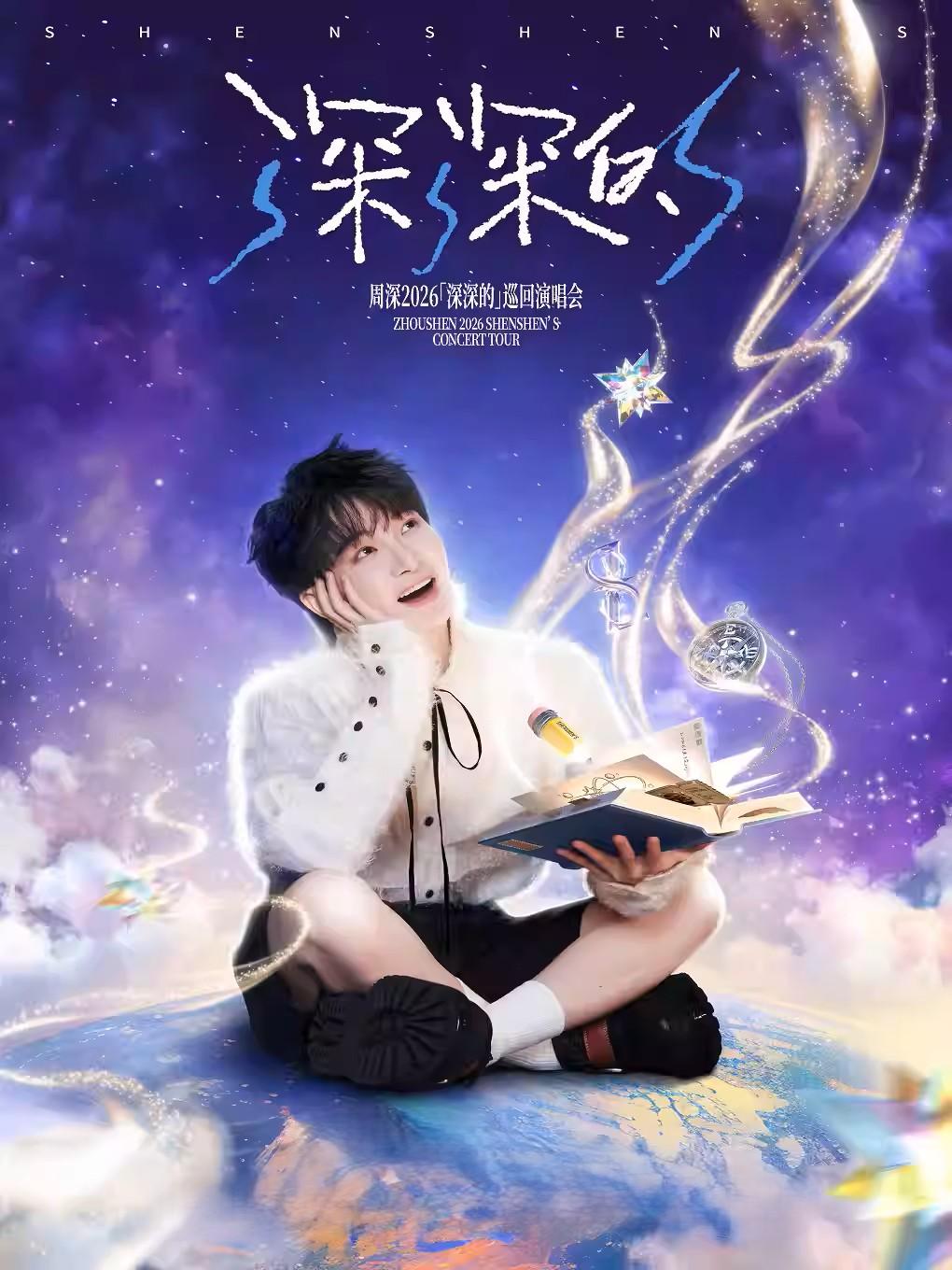 周深2026巡回演唱会台州站