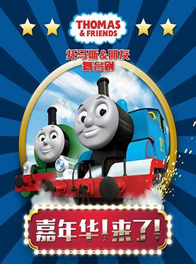 大型多媒体实景舞台剧 《托马斯&朋友》