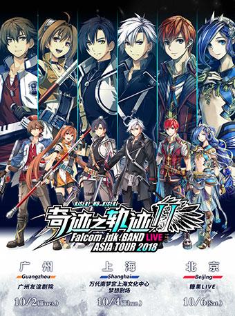 Falcom jdk BAND ASIA TOUR 2018 奇迹之轨迹-上海站