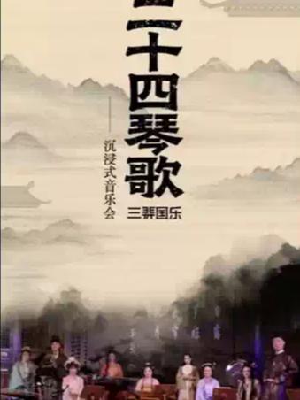 《二十四琴歌沉浸式音乐会&middot;处暑篇》上海站