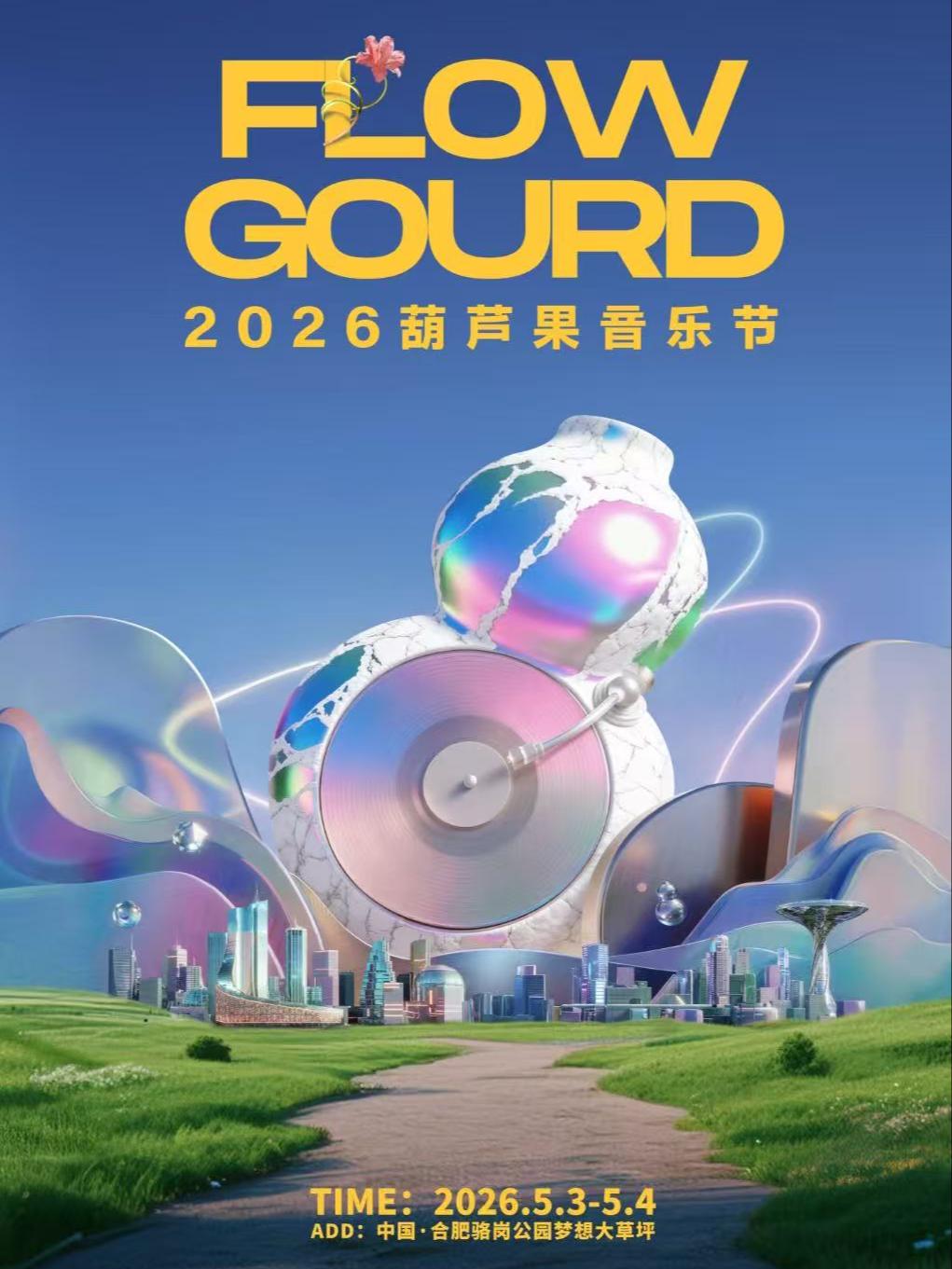 2026葫芦果音乐节合肥站